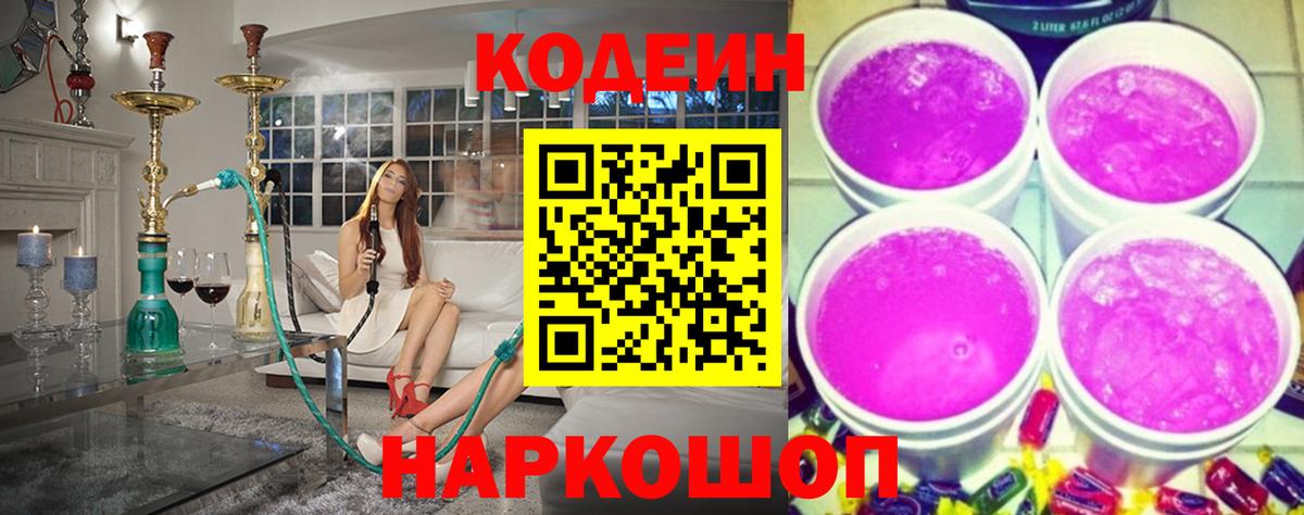 Codein напиток Lean (лин)  Кодеин Purple Drank  Вход с VPN  Партизанск 
